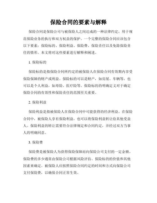 保险合同的要素与解释