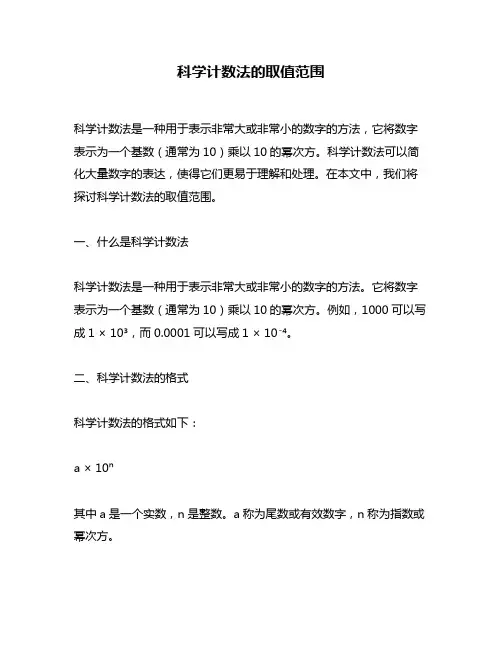 科学计数法的取值范围