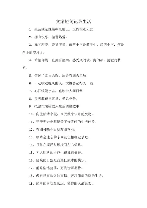 文案短句记录生活