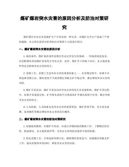 煤矿煤岩突水灾害的原因分析及防治对策研究