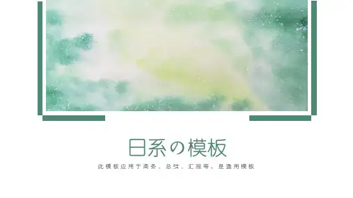 清新日系和风文艺风复古风PPT