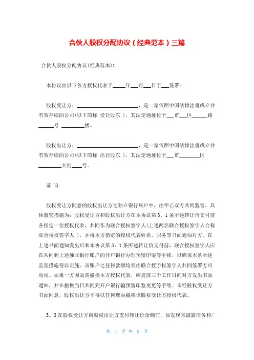 合伙人股权分配协议(经典范本)三篇