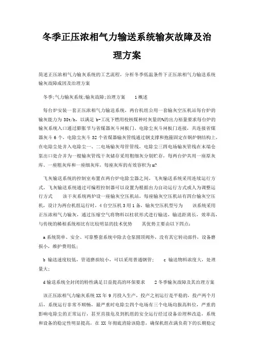 冬季正压浓相气力输送系统输灰故障及治理方案