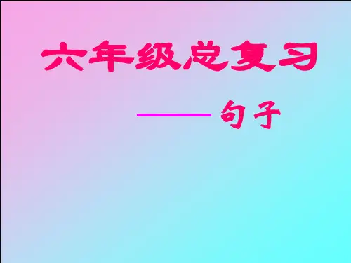 小升初小学语文总复习《句子复习》课件(人教版)复习课件