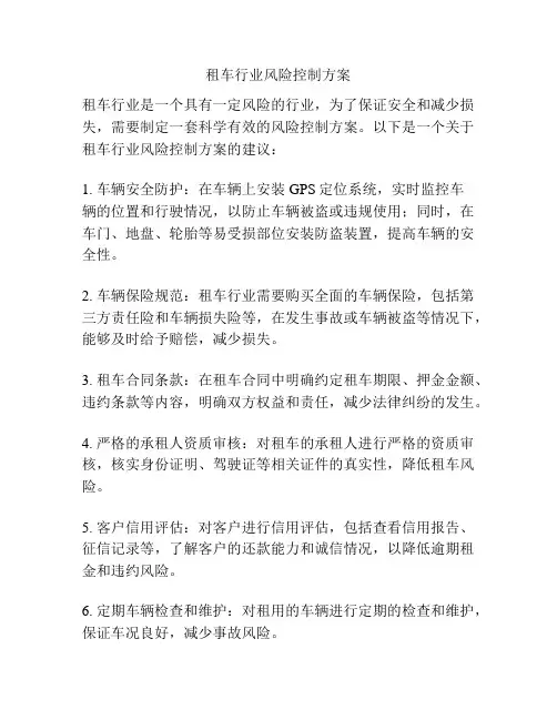 租车行业风险控制方案