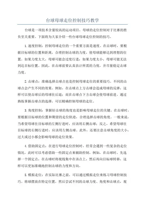 台球母球走位控制技巧教学