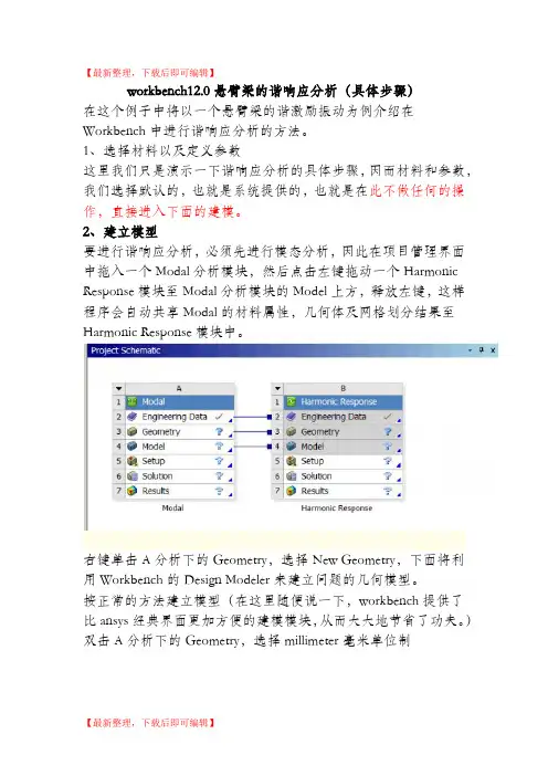 workbench12.0悬臂梁的谐响应分析(具体步骤)(完整资料).doc