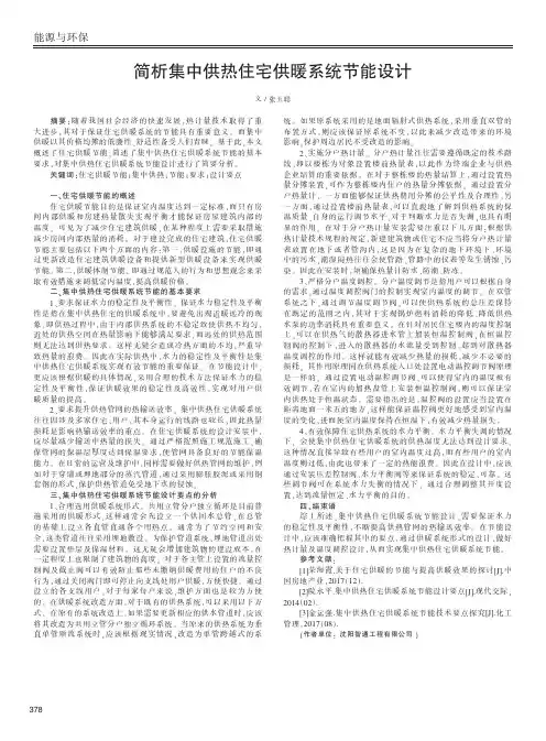 简析集中供热住宅供暖系统节能设计