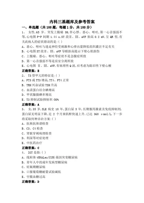 内科三基题库及参考答案