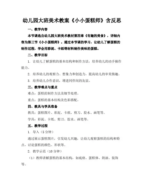 幼儿园大班美术教案《小小蛋糕师》含反思