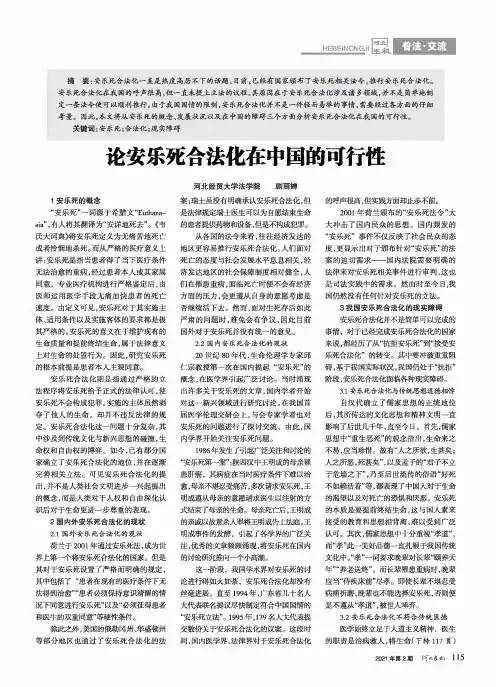 论安乐死合法化在中国的可行性