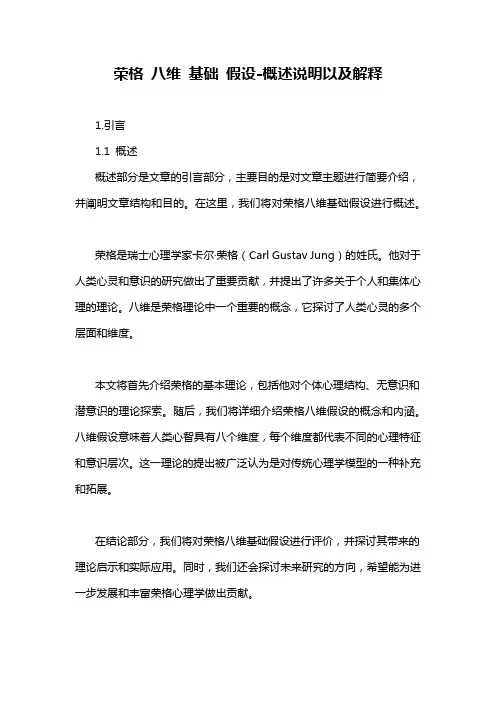荣格 八维 基础 假设-概述说明以及解释