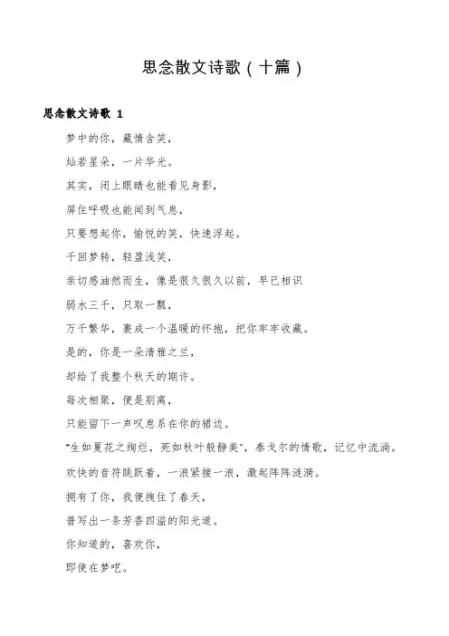 思念散文诗歌(十篇)