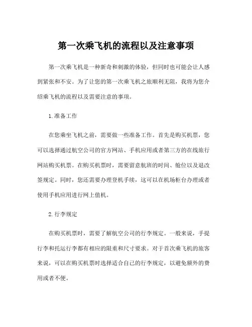第一次乘飞机的流程以及注意事项