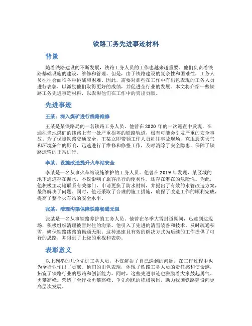 铁路工务先进事迹材料