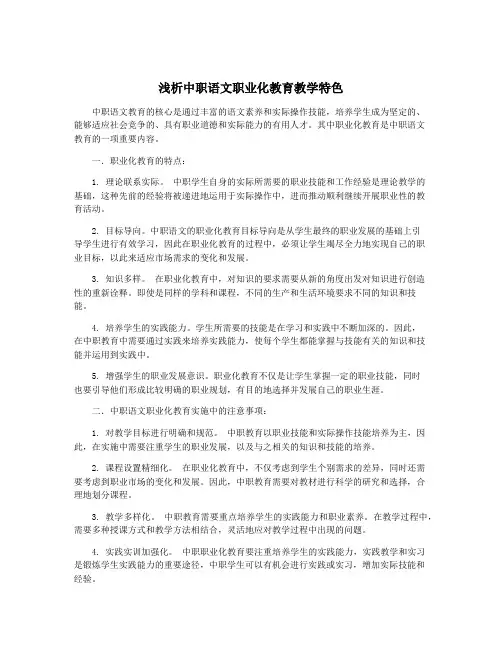 浅析中职语文职业化教育教学特色