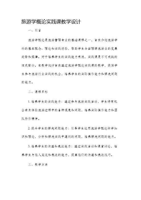 旅游学概论实践课教学设计