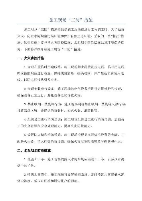 施工现场“三防”措施
