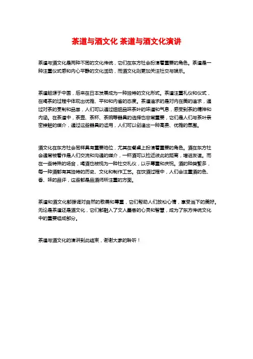 茶道与酒文化 茶道与酒文化演讲