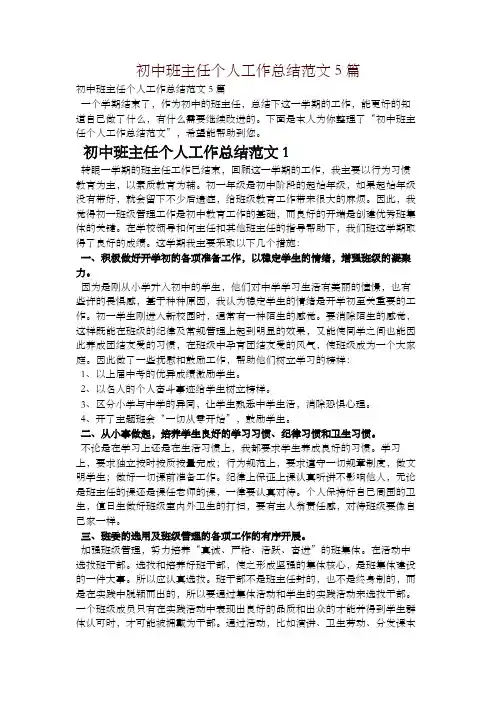 初中班主任个人工作总结范文5篇