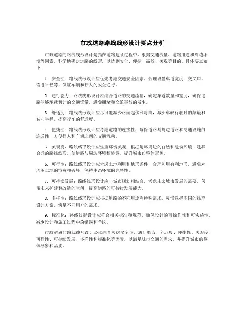 市政道路路线线形设计要点分析