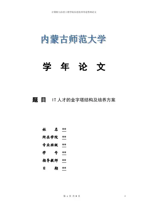 IT人才的金字塔结构及培养方案