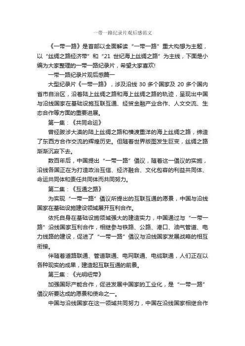 一带一路纪录片观后感范文_作文3000字_观后感_