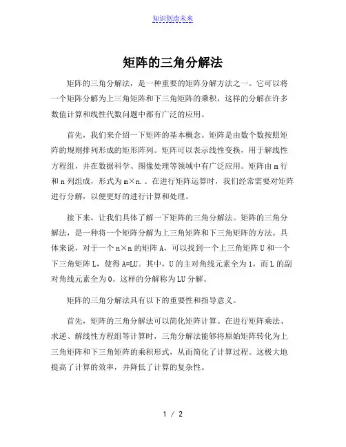 矩阵的三角分解法