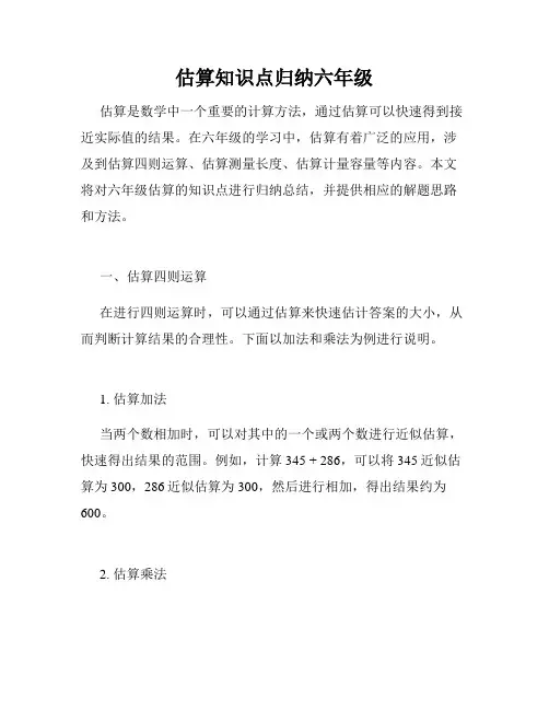 估算知识点归纳六年级