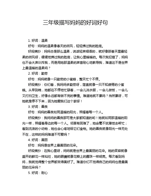 三年级描写妈妈的好词好句