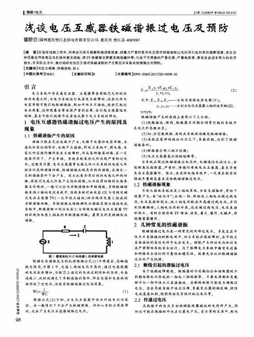 浅谈电压互感器铁磁谐振过电压及预防