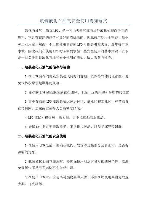 瓶装液化石油气安全使用需知范文