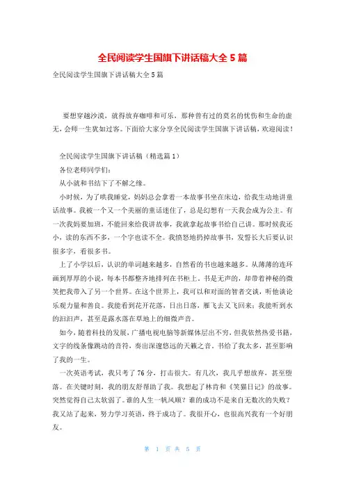 全民阅读学生国旗下讲话稿大全5篇