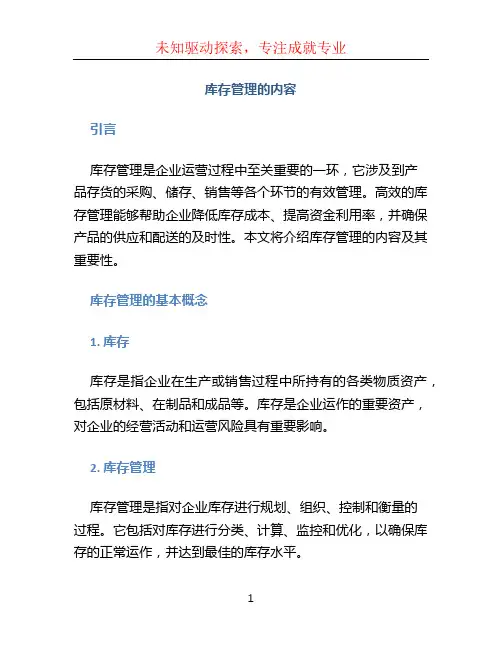 库存管理的内容
