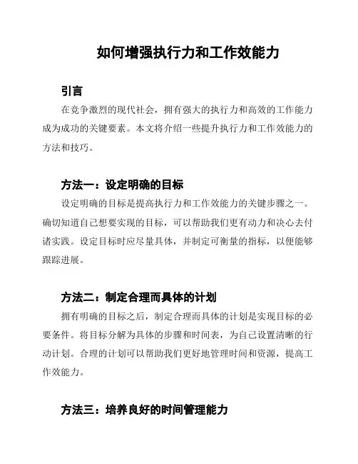 如何增强执行力和工作效能力