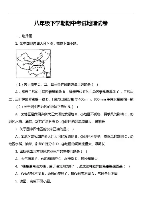 八年级下学期期中考试地理试卷第8套真题)