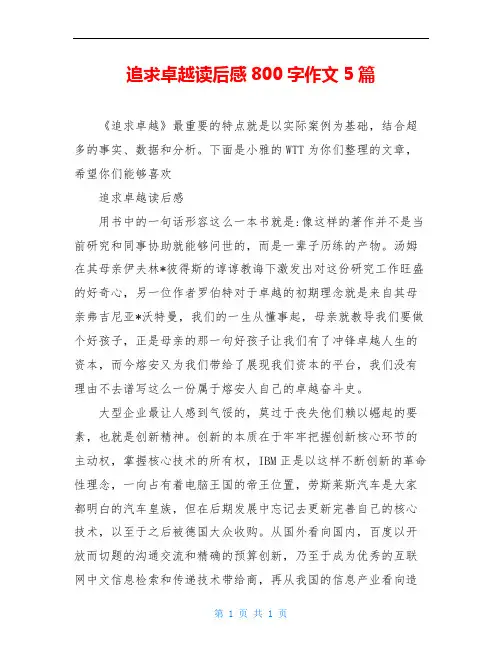 追求卓越读后感800字作文5篇