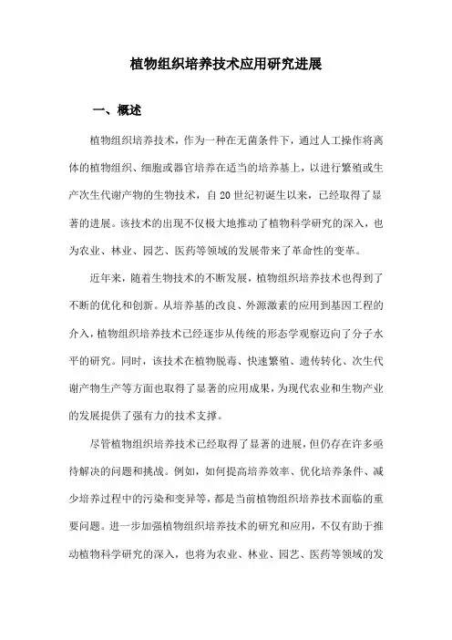 植物组织培养技术应用研究进展