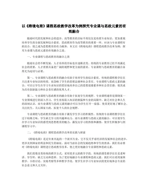 以《跨境电商》课程思政教学改革为例探究专业课与思政元素的有效融合