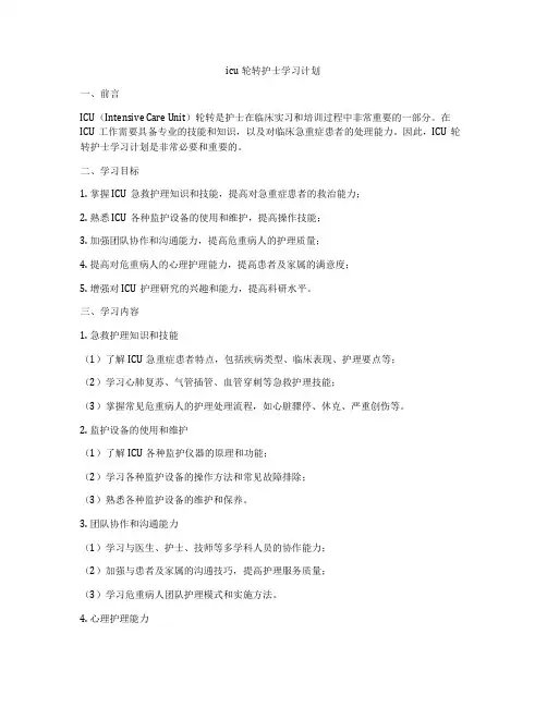 icu轮转护士学习计划
