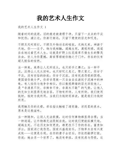 我的艺术人生作文
