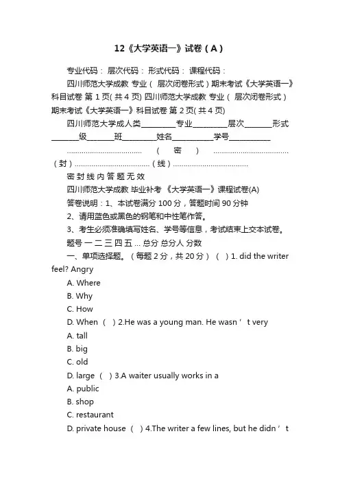 12《大学英语一》试卷（A）