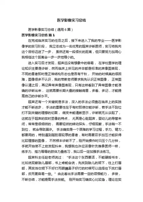 医学影像实习总结（通用6篇）