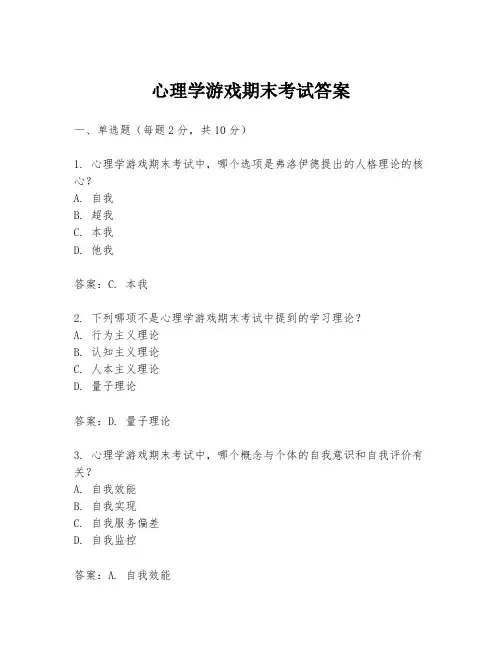 心理学游戏期末考试答案