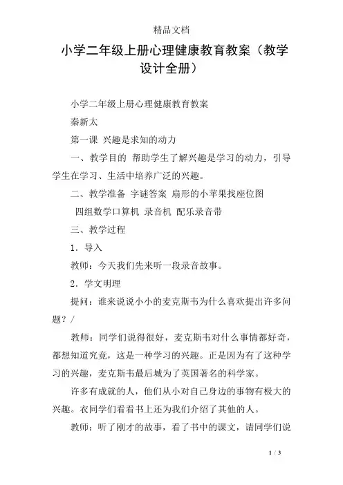 小学二年级上册心理健康教育教案(教学设计全册)