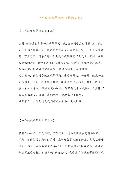 一年级放风筝短文(精选3篇)