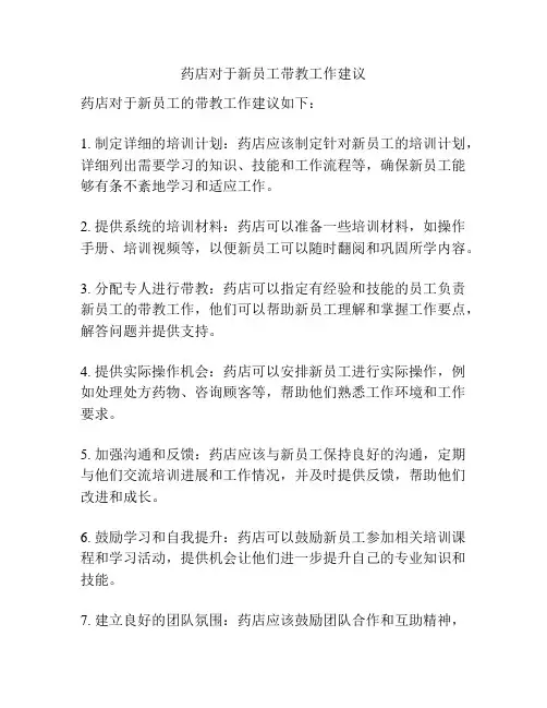 药店对于新员工带教工作建议