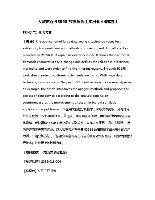 大数据在95598故障报修工单分析中的应用