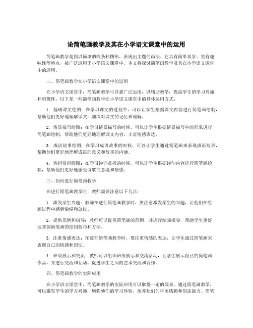 论简笔画教学及其在小学语文课堂中的运用
