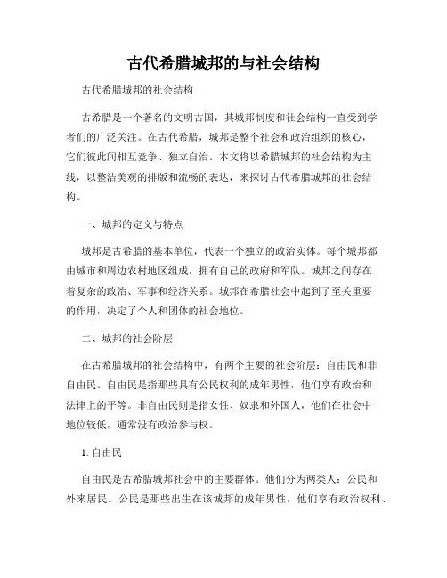 古代希腊城邦的与社会结构